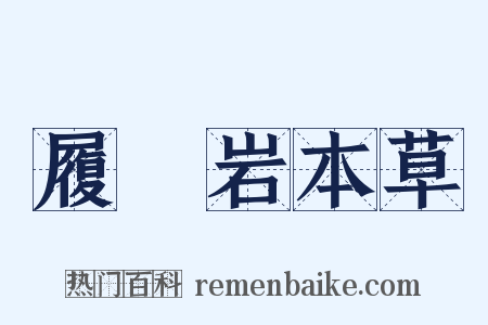 履巉岩本草是什么意思的图片